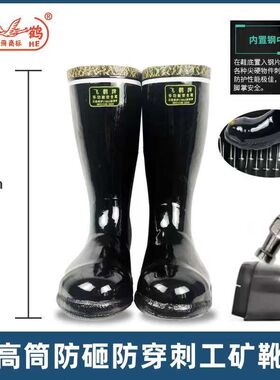 飞鹤牌高筒防砸防尘绝缘煤矿专用矿山橡胶防滑耐磨男士加厚底胶鞋