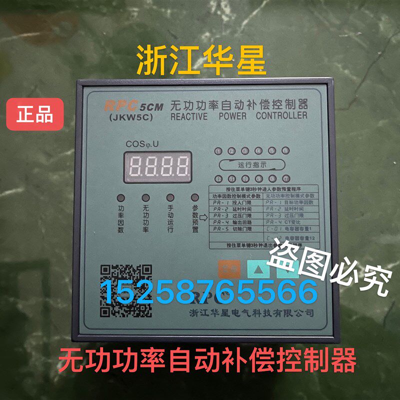浙江华星RPC5CM  RPC1CM智能无功功率自动补偿控制器JKW5C-10 12