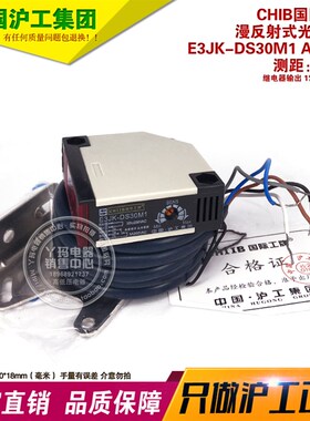 E3JK-DS30M1 DS50M1AC220V   CHIIB国际工牌 光电传感器