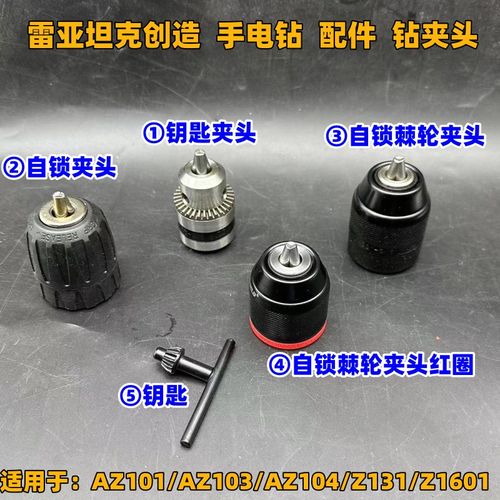 电动工具配件手电钻金属自锁10mm手枪钻棘轮夹头雷亚AZ101 AZ103