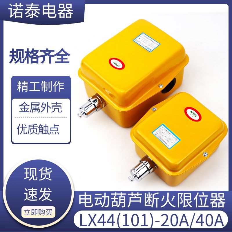诺泰断火限位器LX101-20A LX101-40A电动葫芦限位开关行车限位器