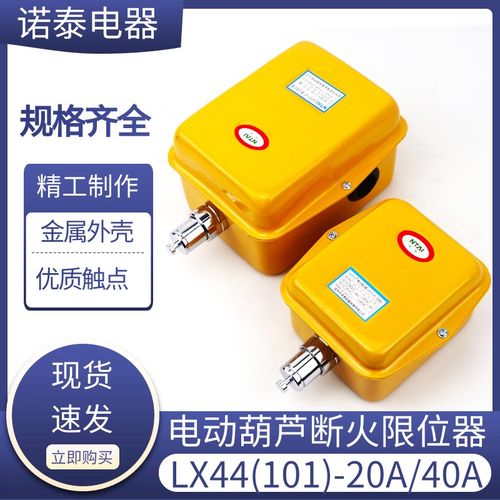 诺泰断火限位器LX101-20A LX101-40A电动葫芦限位开关行车限位器