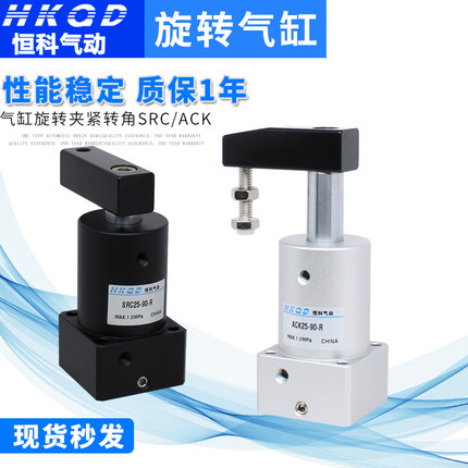 小型气动ACK气动转角90度下压夹紧旋转气缸SRC25/32/40/50/63R-L