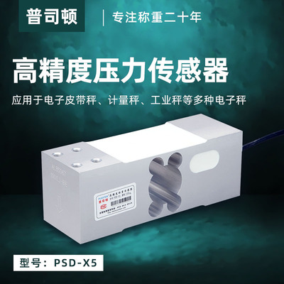 普司顿高精度压力传感器100kg皮带秤PSD-X5称重传感器工业电子称