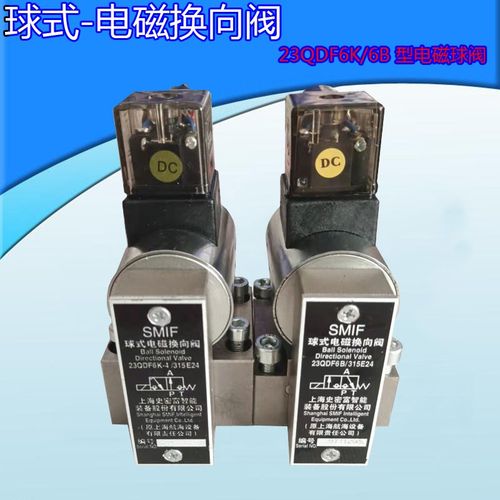 电磁换向阀 23QDF6B/315E24 23QDF6K-4/315B220上海航海 球式
