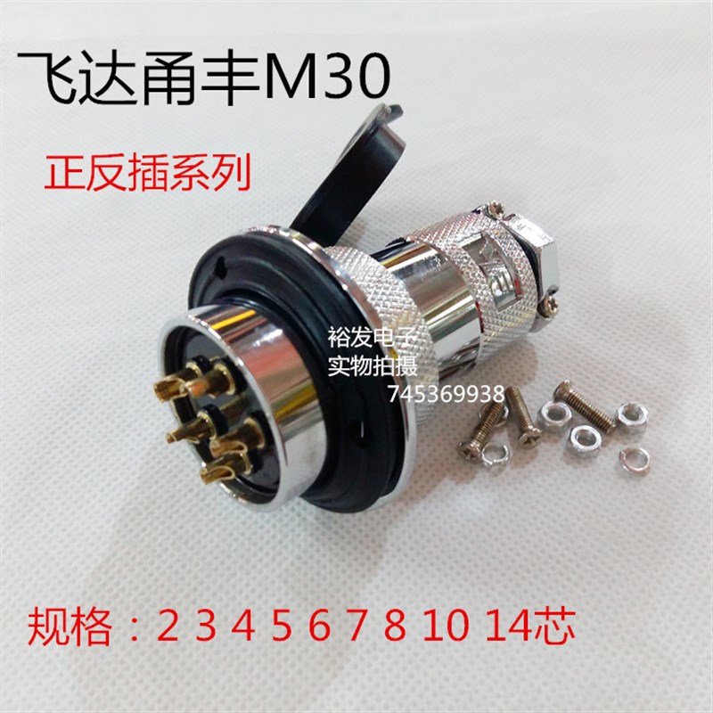 飞达M30GX正反装航空插头FD30-2 3 4 5 6 7 8 10 14芯P带法兰连接