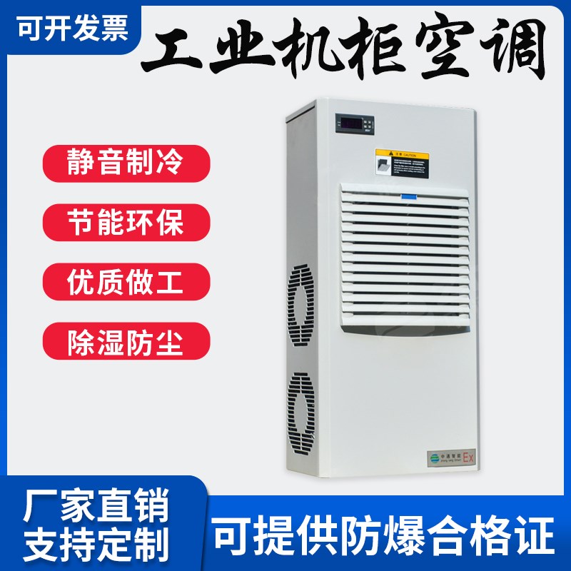 防爆机柜空调工业电箱散热降温冷气机配电柜控制柜专用非标定制