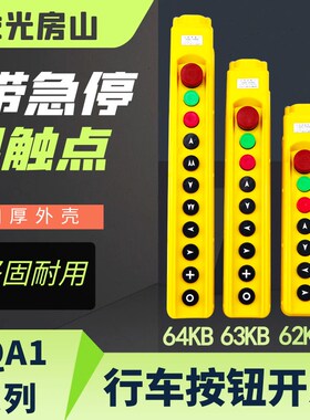 龙光房山行车按钮开关YQA1-62KB 63KB 64KB带急停手柄按钮开关