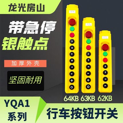 龙光房山行车按钮开关YQA1-62KB 63KB 64KB带急停手柄按钮开关
