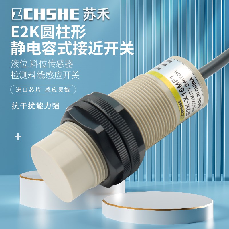 电容式接近开关E2K-X15MF1 MF2 X15ME1 X15MY1 MY2物料液位传感器