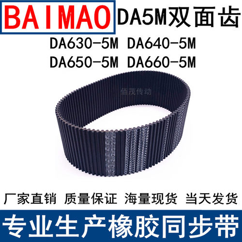 同步皮带DA HTD 630-5M 640-5M 650-5M 660-5M双面齿DA同步带现货