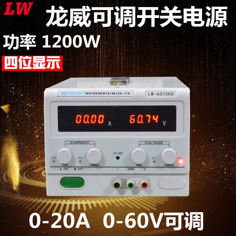 原装正品龙威LW6020kD 60V/10/20A大功率开关直流稳压可调电源