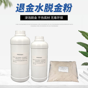 退金水电子元件垃圾提炼黄金药剂线路板环保脱金粉全套原料工具