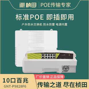 桢田10口室外防水POE供电交换机BT协议8+2百兆48V国标GNT-P9828F6