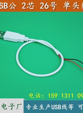 白色纯铜USB2.0A型 单头线公头带线2芯小风扇荧光板充电线 可定做