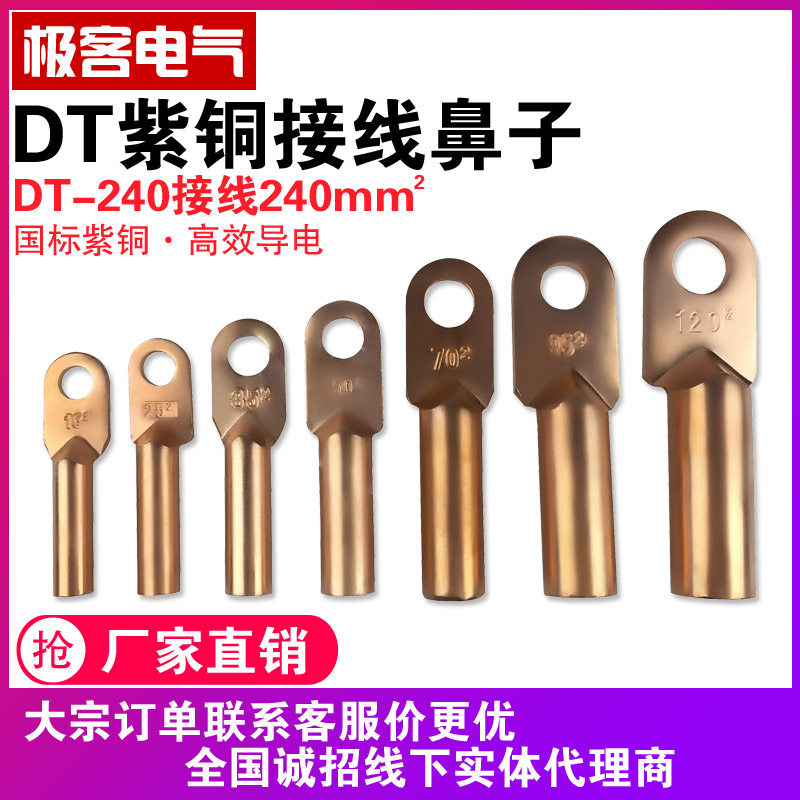 DT-240铜鼻子线鼻子闭口铜接线端子紫铜压线钳接头电缆线鼻子堵油