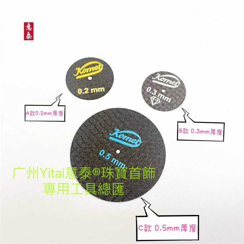 德国komet纤维加固分割盘锯片切割片金属塑料齿骨片珠宝首饰加工