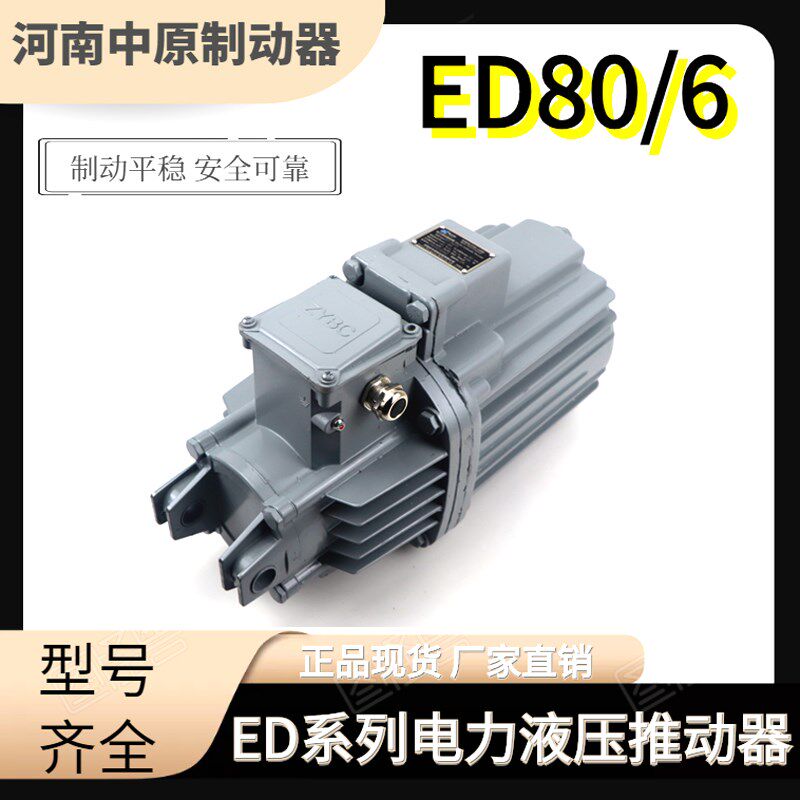 电力液压推动器ED23/5 30/5 50/6 80/6 121/6国标铝罐电力推动器