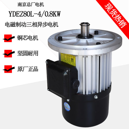 南京总厂电机 YDEZ-80L-4-0.8KW 1.5KW电机 电磁制动三相异步电机
