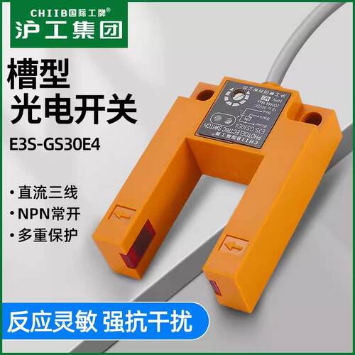 沪工槽型光电开关E3S-GS30E4-E2-P1-P2直流三线常开/常闭24V36VDC