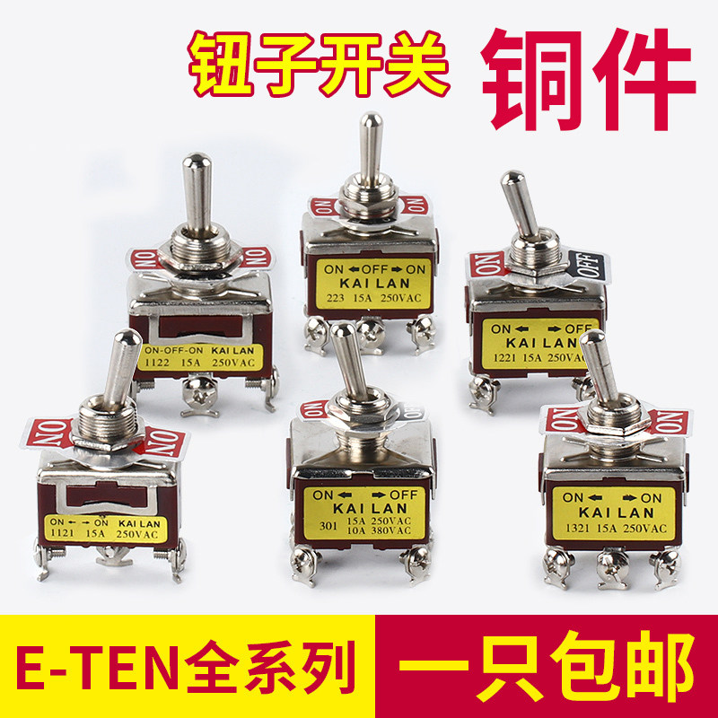 E-TEN1322/1321/1021/1121/1122/1221 拨动开关 摇臂开关钮子开关