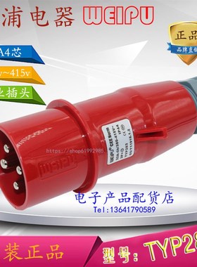 原装正品威浦weipu工业插头 工业插座 连接器 32A4芯 380V TYP283