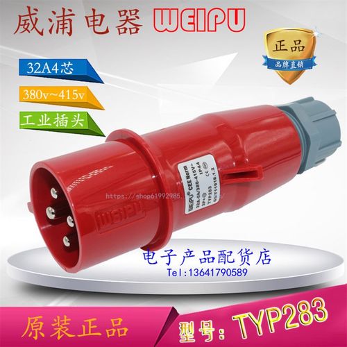 原装正品威浦weipu工业插头 工业插座 连接器 32A4芯 380V TYP283