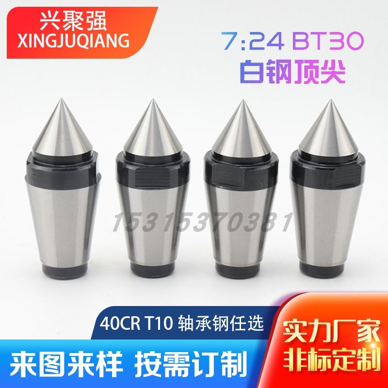 7:24 BT30 BT40 BT50固定顶尖 40CR T10 轴承钢 YG8 YG6任选定制