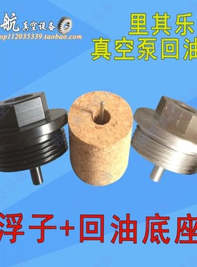 真空泵回油阀里其乐风泵VC100浮球底座 VC150浮子开关回油管堵头