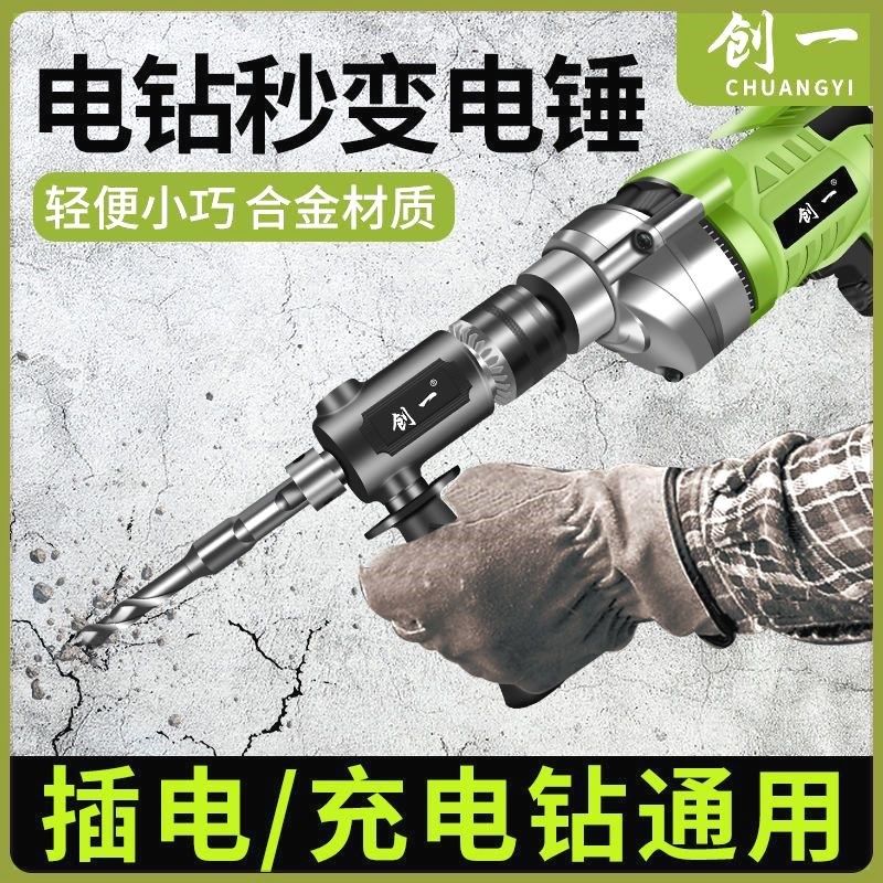 手电钻改电锤冲击钻家用水泥墙打孔混凝土大功率轻型小型转换头