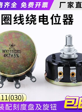 wx030 3w南通星火wx111电位器 1K 1k5 2K2 4K7 10K 22K 33K 47K