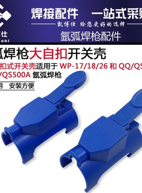 自扣开关外壳WP17\18\300A500A开关壳卡式开关焊枪配件