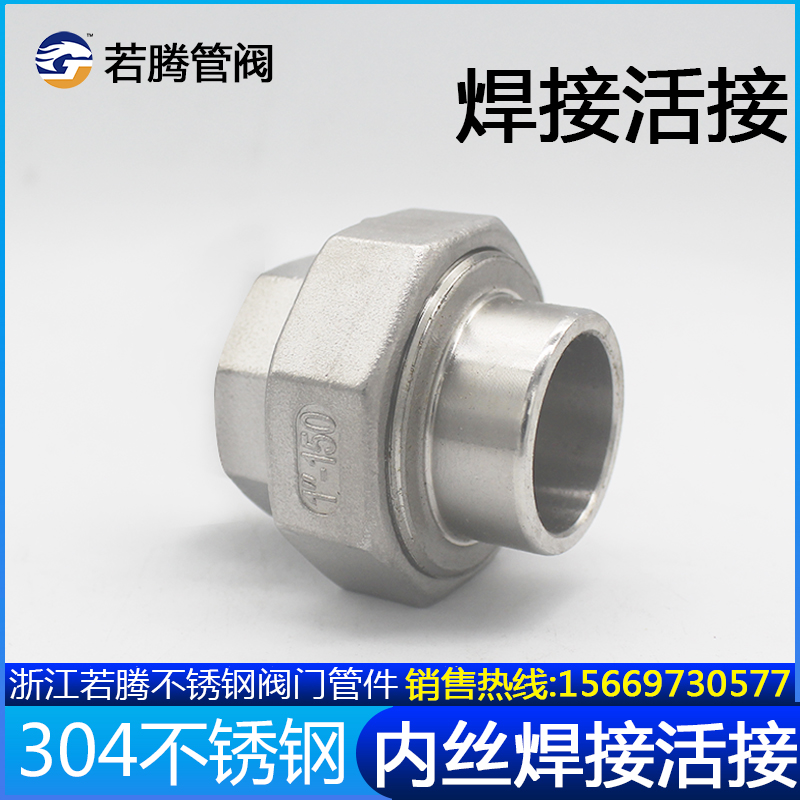 不锈钢304316对焊内牙活接内丝焊接活接头焊接转外丝由任活节由令