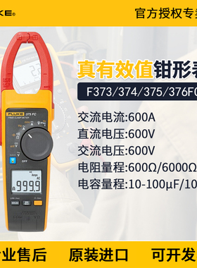 Fluke福禄克373/374/375/376FC/381/378数字钳形电流表万用电表F3