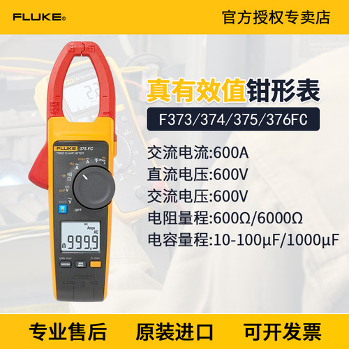 Fluke福禄克373/374/375/376FC/381/378数字钳形电流表万用电表F3