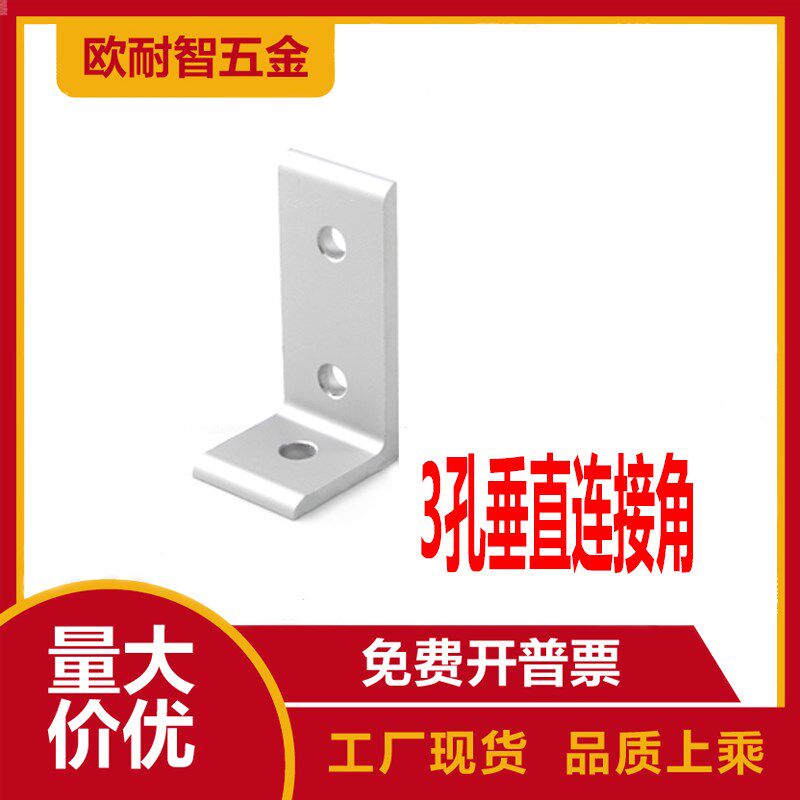 铝型材配件/连接角/3孔垂直连接角252530304040连接板/角件