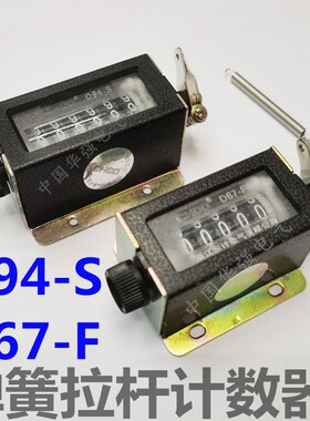 D94-S D67-F弹簧手拉计数器机械手拉动式工业冲床计数器5位6位