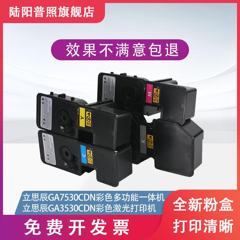 陆阳适用 立思辰5353碳粉盒GA7530cdn激光彩色打印机墨盒 GA3530c