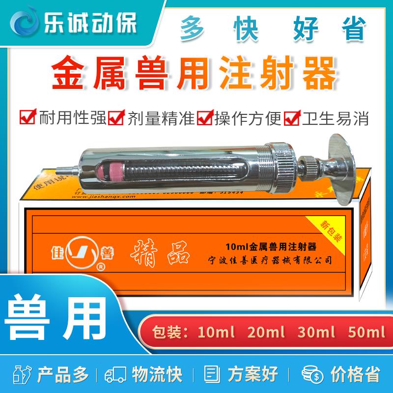 佳善精品不锈钢注射器猪牛羊马用疫苗金属注射器兽医兽用注射药器