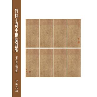 360号王宠小楷竹林七贤临创纸作品纸彷古纸半生熟宣纸昱斋艺品