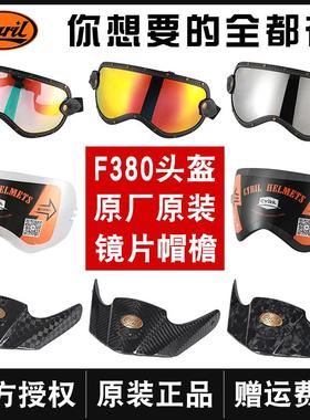 CYRIL赛罗摩托车头盔镜片风镜原装原厂日夜通用F380防晒配件OP12A