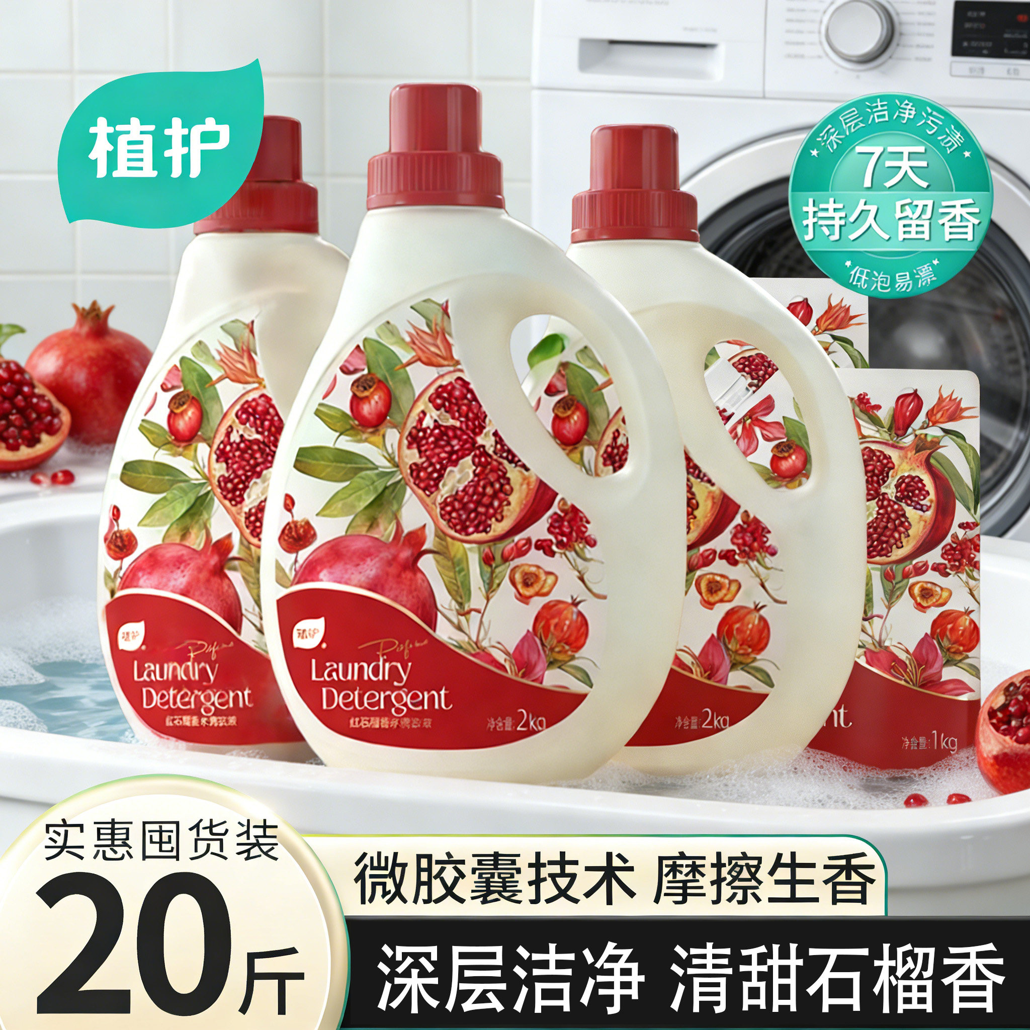 植护红石榴香水洗衣液香氛持久留香深层洁净去污家用囤货装补充袋,洗护清洁剂/卫生巾/纸/香薰,常规洗衣液,淘宝优惠券,粉丝福利购,淘宝优惠卷