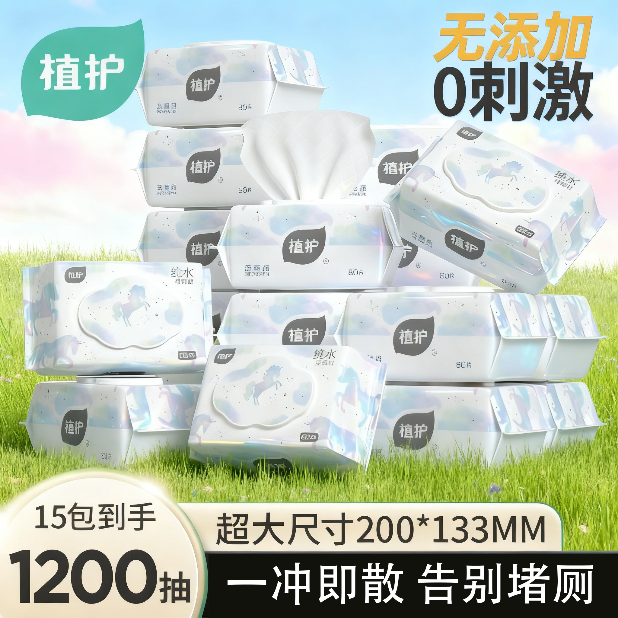 植护纯水湿厕纸80片0刺激无添加