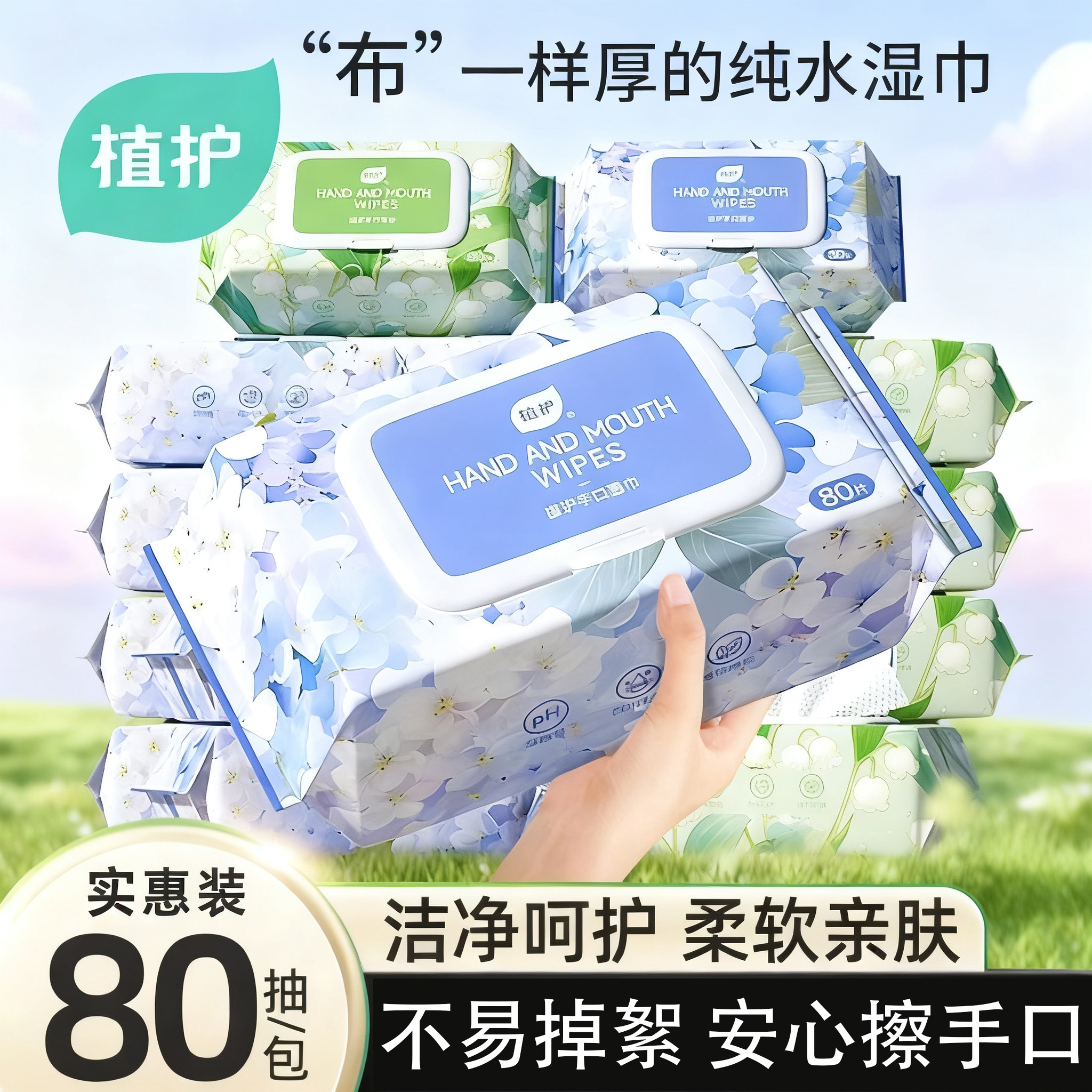 植护手口湿巾无敏成分安心擦手口