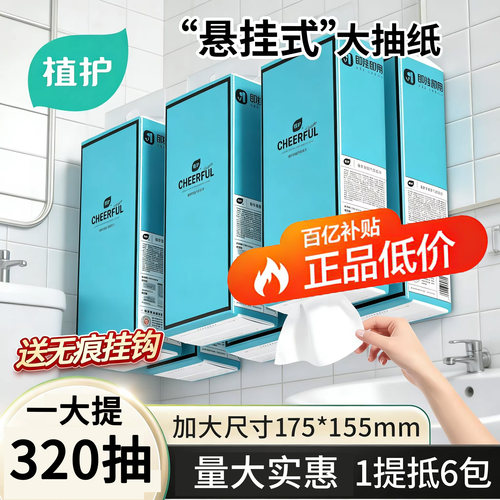 植护悬挂式抽纸整箱家用实惠装