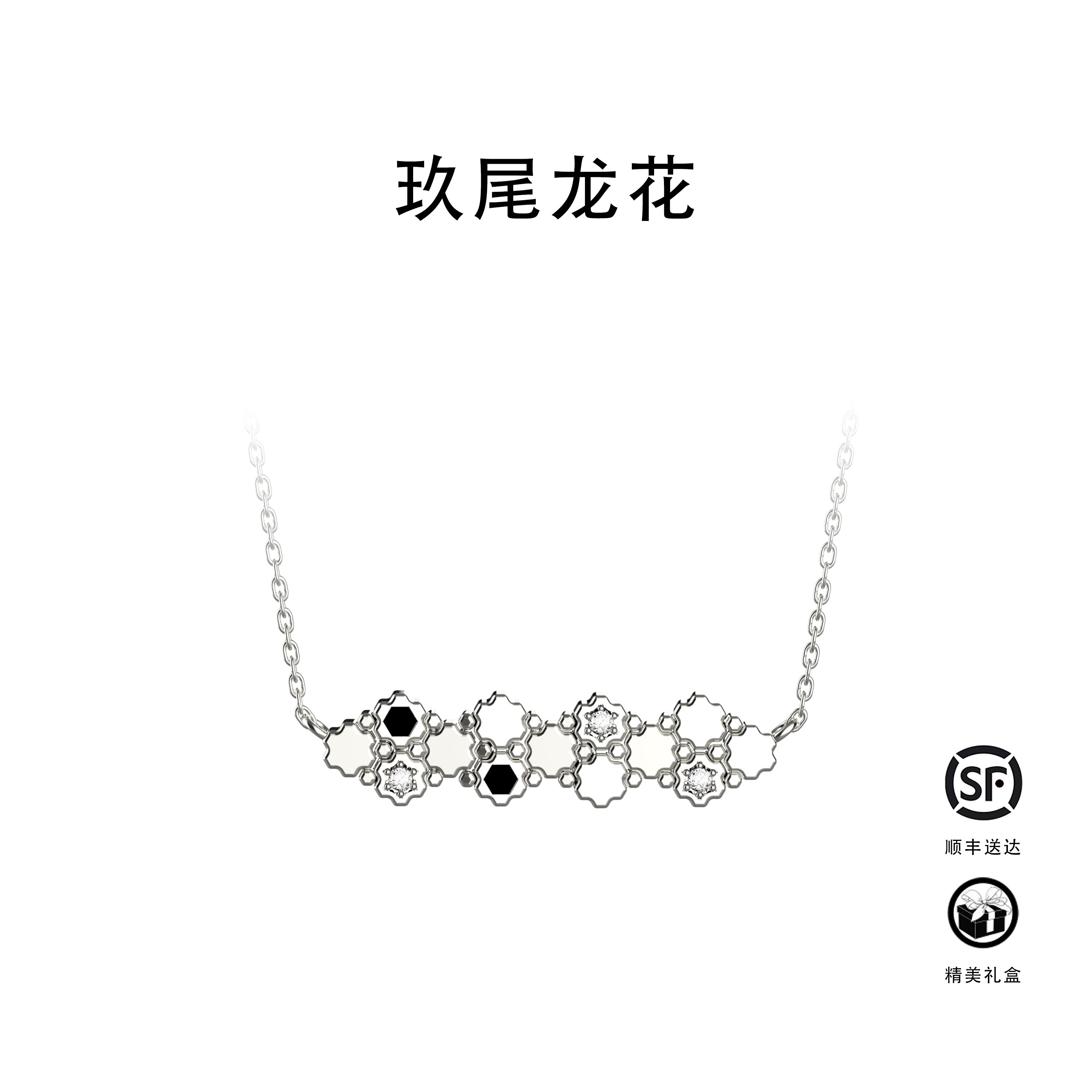 玖尾龙花「金官系列」18K白金龟背纹天然钻石黑玛瑙项链