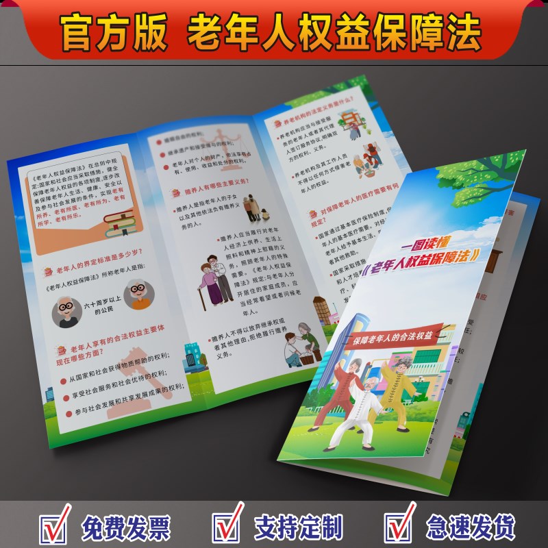 老年人权益保障法宣传单老年人权益保障t法三折页老年人权益保障