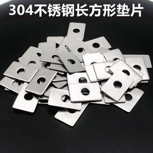 304不锈钢长方形垫片  调整垫圈方垫片介子华司 孔5.5*13*20*1厚