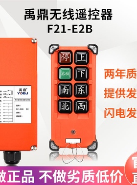 行车遥控器F21-E2B禹鼎工业遥控器 起重机电动葫芦天车CD遥控器