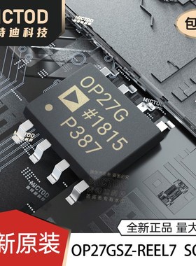 全新原装 OP27G OP27GSZ-REEL7 SOIC-8 低噪声精密运算放大器芯片